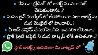 How to set trading alerts for mobile explained in Telugu | stock alerts on what'sapp | free alerts