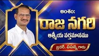 రాజ నగరి II Bro. Yesanna Garu II Cristian Telugu Message