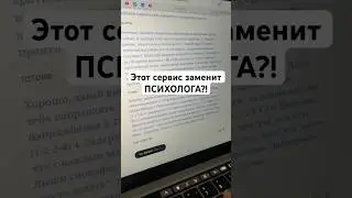Этот сервис заменит психолога?! #здоровье #психолог #ии