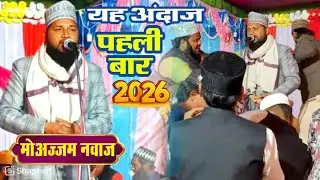 Moazzam Nawaz ll यह अंदाज़ पहली पहली बार 2026 #naat 