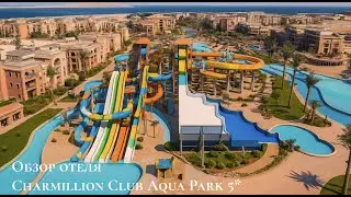 🎥 Обзор отеля Charmillion Club Aqua Park 5* — Шарм-эль-Шейх, Египет 🇪🇬