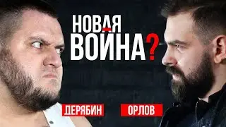 Орлов и Дерябин: первая встреча после 