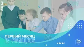 Первый месяц в Лицее