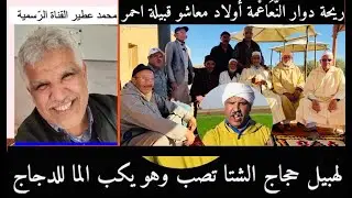 😛 ريحة دوّار النّْعاعْمة أولاد مْعاشو 😛 قبيلة احمر