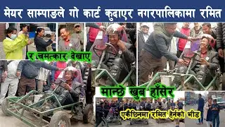 मेयर साम्पाङले Go Cart गाडी कुदाएर नगरपालिकामा देखाए रमित र चमत्कार, सबै हाँसेर Harka Sampang