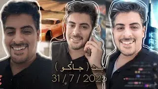 بث ايهاب العوني ( جاكو ) 31 يوليو 
