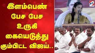 TVK | Vijay | speech | meeting | இளம்பெண் பேச பேச உருகி கையெடுத்து கும்பிட்ட விஜய்..