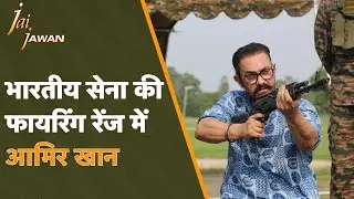 Jai Jawan: जब Aamir Khan ने जवानों के साथ चलाई AK-203 Rifle, देखें Firing का पूरा अनुभव