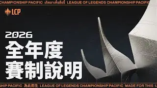 LCP 2026 賽制說明 | 《英雄聯盟》太平洋職業聯賽