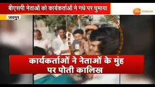 BSP नेताओं को कार्यकर्ताओं ने जूते की माला पहनाकर, गधे पर घुमाया