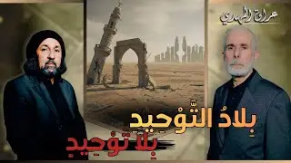 بِلادُ التَّوْحِيدِ بِلَا تَوْحِيدٍ  | عراق المهدي