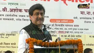 Nanded Ashok Rao Chavan full speech Urdu Ghar
