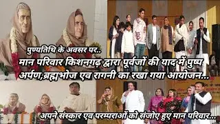 ।पुण्यतिथि।मान परिवार किशनगढ़ द्वारा पूर्वजों की याद में पुष्प अर्पण,ब्रह्मभोज एव रागनी का रहा आयोजन