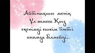 Орынбасар- Алия гендер пати