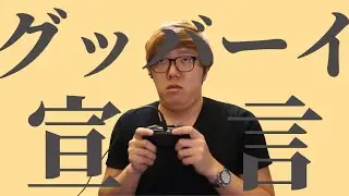 グッバーイ宣言【音MAD】