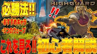 [#Highguard ]Highguardを初心者徹底解説！元ソロマスが語る勝つために絶対してはいけない事3選！ [ #ハイガード]│ゲーム ソロ タルコフ系  脱出シューター