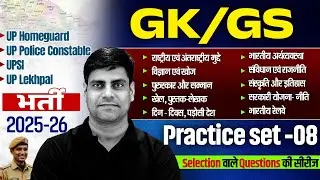 UP Police Constable /UPSI GK GS Class 2026 | UP Home Guard GK GS Practice Set | GK GS For UP Lekhpal