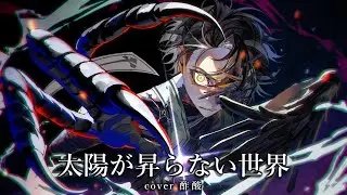 太陽が昇らない世界／Aimer 壮大に歌ってみた【酢酸】\ 劇場版 ｢鬼滅の刃｣ 無限城編 主題歌 / DemonSlayer / 鬼灭之刃 cover