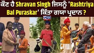 ਕੌਣ ਹੈ  'ਰਾਸ਼ਟਰੀ ਬਾਲ ਪੁਰਸਕਾਰ' Vijayta Shravan Singh? | India News Punjab