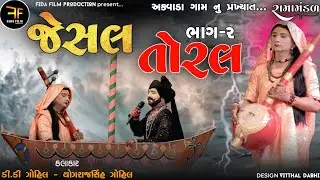 🔴LIVE - જેસલ તોરલ | ભાગ 02 | JESAL TORAL| JESAL TORAL NI SAMADHI | SAMADHI AKHYAN AKWAD| ઇતિહાસ