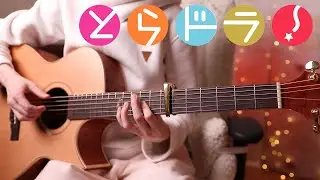 Lost My Pieces (Toradora! OST) Fingerstyle Guitar Cover