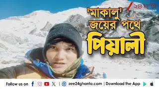Mountaineer Piyali Basak: ইতিহাস তৈরির হাতছানি, মাকালু অ্যাডভান্স বেসক্যাম্প থেকে পিয়ালীর বার্তা