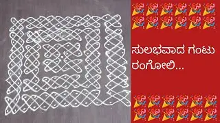 12*12✨ ಸುಲಭ ಗಂಟು ರಂಗೋಲಿ 🎉