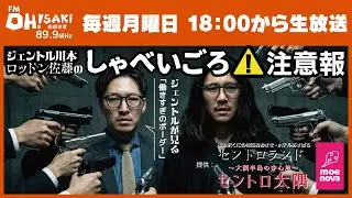 【生放送】しゃべいごろ注意報｜ジェントル川本×ロットン佐藤｜FMおおさき 89.9MHz｜2026年1月19日(月)