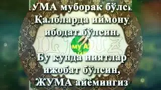 🕋Жамикий мумину мусулмонларга жума айём муборак 🕋