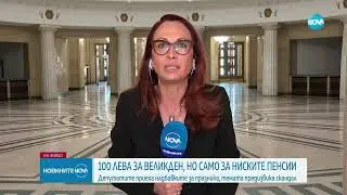 Най-бедните пенсионери ще получат по 100 лв. добавка за Великден - Новините на NOVA (12.04.2024)
