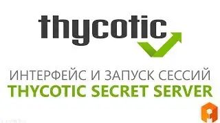 Thycotic: демонстрация интерфейса и запуска секретов