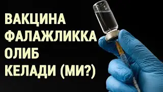 Вакцина фалажликка олиб келади(ми?) ёки вакцинанинг ножўя таъсирлари.