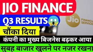 JIO FINANCIAL के RESULTS में DIVIDEND नहीं आया, JIO FINANCIAL SERVICES LATEST NEWS, JIO FINANCIAL