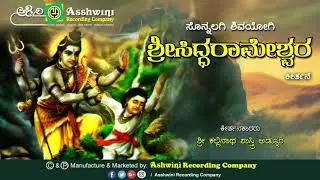 Sri Siddarameshwara || Keerthane