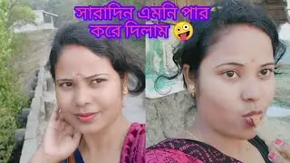 সারাদিন অনেক ঘোরাঘুরি করলাম।বোরজ টা কেমন হয়েছে।#daileyvlog 🤪🤪😘