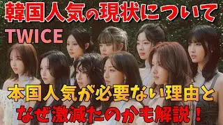 【TWICE】本国人気が激減してしまった理由とは？それでも問題ない理由も解説！ 