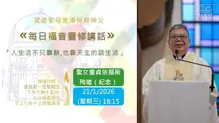 望德聖母堂潘保庭神父《 每日福音靈修講話 》 #830 │聖女童貞依搦斯殉道（紀念） (21/1/2026)
