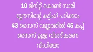 43 Inch Saree Blouse Cutting | 45 Cup Size Perfect Fit | Front & Back Explained Malayalam