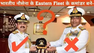Eastern Naval Command के कमांडर बने | Rear Admiral Sanjay Vatsayan