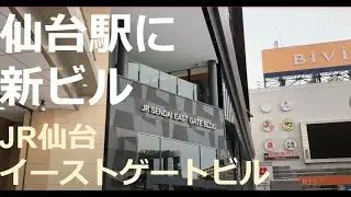 【仙台駅東口に新しいビル】JR仙台イーストゲートビル,宮城県仙台市