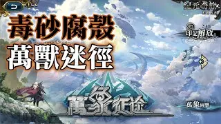 毒砂腐殼 [萬象征途] 萬獸迷徑 夢幻模擬戰