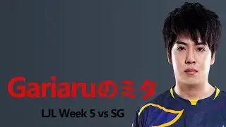 【LJL WEEK5】AXIZvsSG戦のGariaru選手視点！