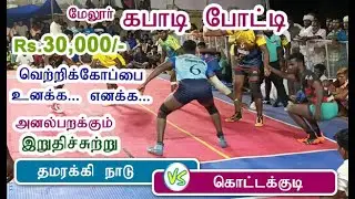 Thamarakki vs Kottakudi Grand Final kabadi match Melur - ss village media - Kabaddi match கபாடி 2023