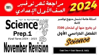November Revision | Prep.1 | Unit Two + Unit Three (L1&2) حل اسئلة مهمة | Science
