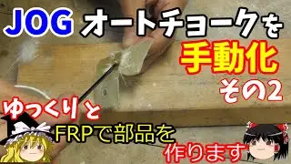 ジョグのオートチョークをゆっくり手動化しますのその2　【 FRPでステーを作ります】