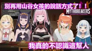 【vtuber中文】Calli快被山谷女孩口音逼瘋了：我真的不認識這些人...【hololive EN】