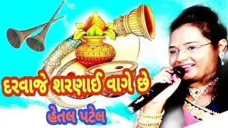 daravaje shahenau vage chhe || bhatigad lagnagit || gujarati songs || gujarati lagnagit