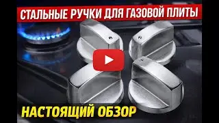 Универсальные металлические ручки для газовой плиты 6 мм, комплект 4 шт подходят для Samsung, Bosch.