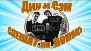 Дин и Сэм спешат на помощь (Сверхъестественное & Чип и Дейл)