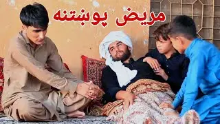 Mariz pukhtna | مریض پوښتنه| Pashto Funny Video By Shafiullah Shabab